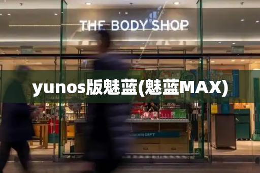 yunos版魅蓝(魅蓝MAX)