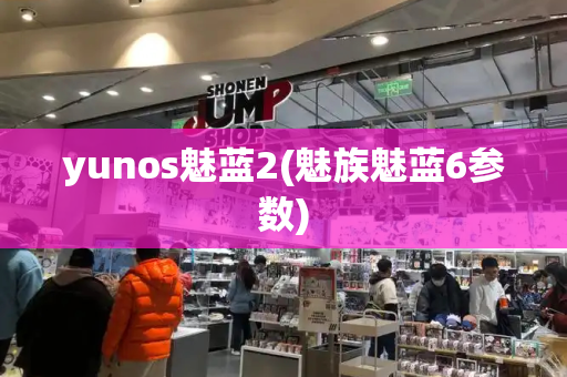 yunos魅蓝2(魅族魅蓝6参数)