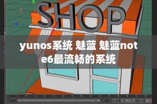 yunos系统 魅蓝 魅蓝note6最流畅的系统