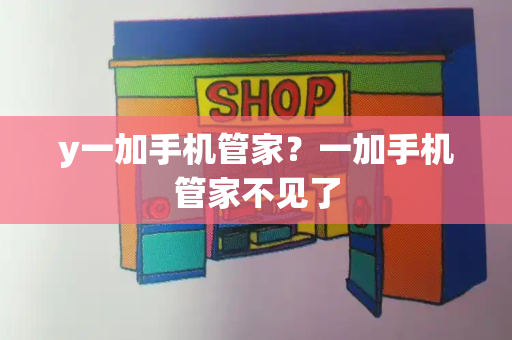 y一加手机管家？一加手机管家不见了