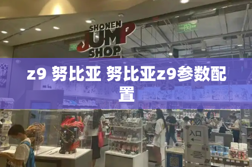 z9 努比亚 努比亚z9参数配置-第1张图片-星选测评