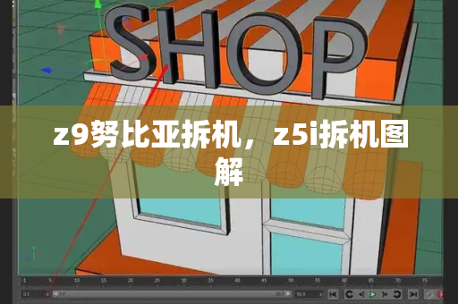 z9努比亚拆机，z5i拆机图解-第1张图片-星选测评