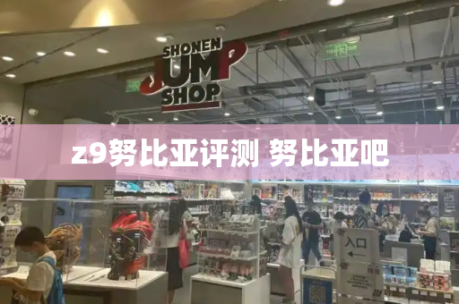 z9努比亚评测 努比亚吧