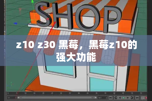 z10 z30 黑莓，黑莓z10的强大功能-第1张图片-星选测评
