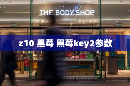 z10 黑莓 黑莓key2参数-第1张图片-星选测评