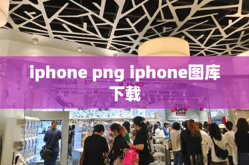 iphone png iphone图库下载