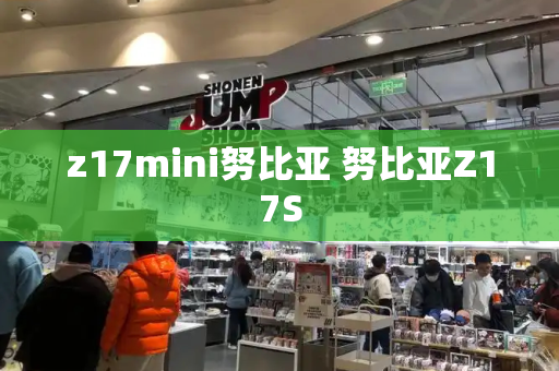z17mini努比亚 努比亚Z17S-第1张图片-星选测评
