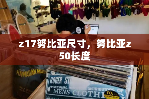 z17努比亚尺寸，努比亚z50长度-第1张图片-星选测评