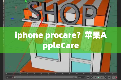 iphone procare？苹果AppleCare-第1张图片-星选测评