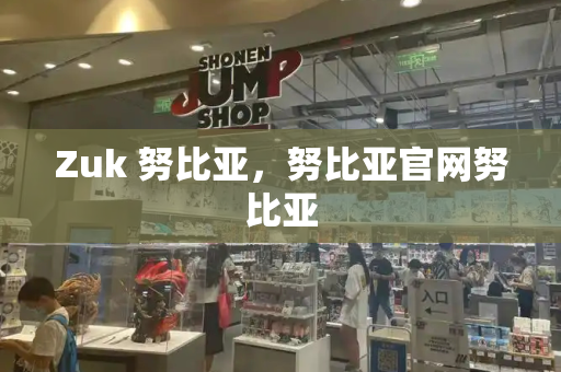 Zuk 努比亚，努比亚官网努比亚