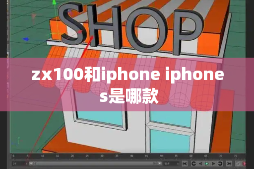 zx100和iphone iphone s是哪款-第1张图片-星选测评
