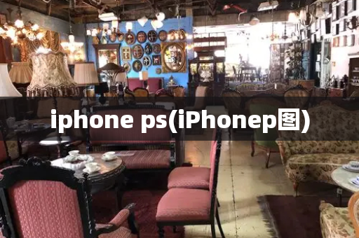 iphone ps(iPhonep图)-第1张图片-星选测评