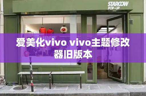 爱美化vivo vivo主题修改器旧版本
