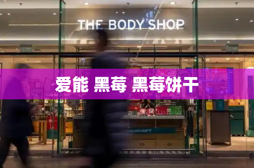 爱能 黑莓 黑莓饼干-第1张图片-星选测评