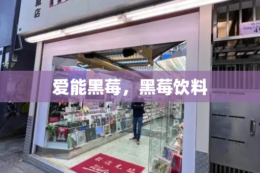 爱能黑莓，黑莓饮料-第1张图片-星选测评