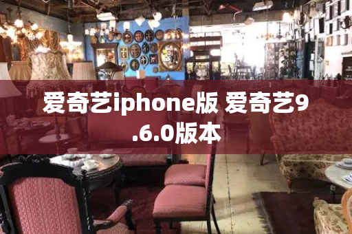 爱奇艺iphone版 爱奇艺9.6.0版本