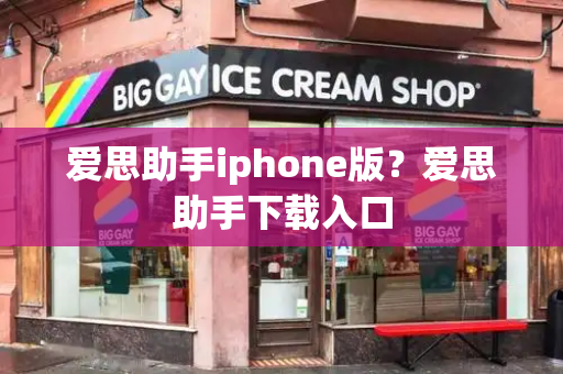 爱思助手iphone版？爱思助手下载入口-第1张图片-星选测评