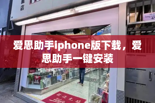 爱思助手iphone版下载，爱思助手一键安装-第1张图片-星选测评