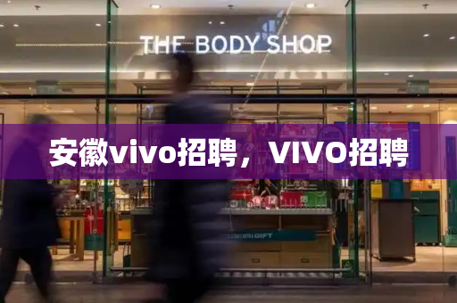 安徽vivo招聘，VIVO招聘