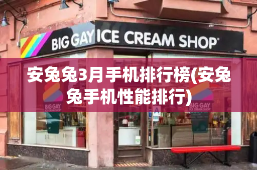 安兔兔3月手机排行榜(安兔兔手机性能排行)
