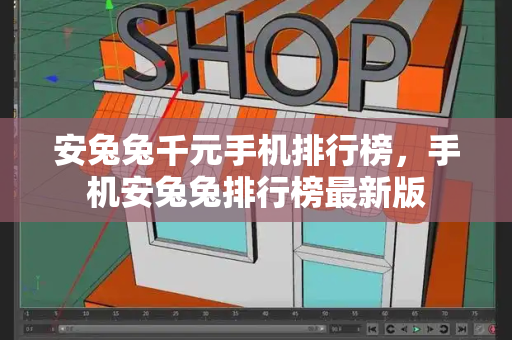 安兔兔千元手机排行榜，手机安兔兔排行榜最新版-第1张图片-星选测评