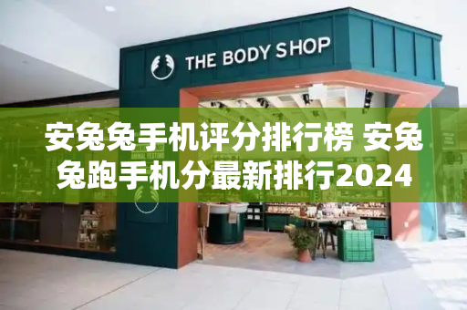 安兔兔手机评分排行榜 安兔兔跑手机分最新排行2024