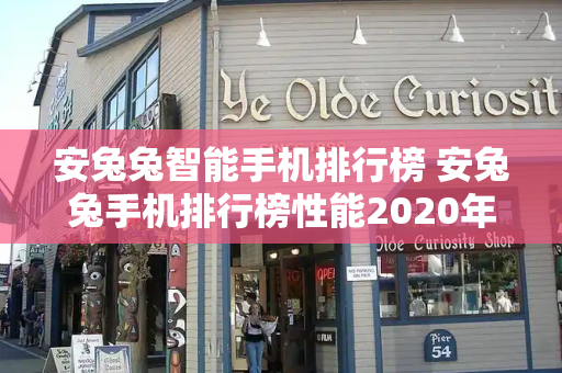 安兔兔智能手机排行榜 安兔兔手机排行榜性能2020年8月