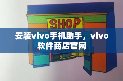 安装vivo手机助手，vivo软件商店官网