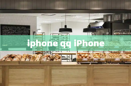 iphone qq iPhone-第1张图片-星选测评