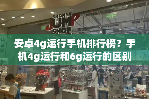 安卓4g运行手机排行榜？手机4g运行和6g运行的区别