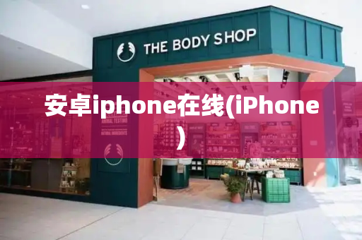安卓iphone在线(iPhone)-第1张图片-星选测评