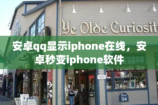安卓qq显示iphone在线，安卓秒变iphone软件