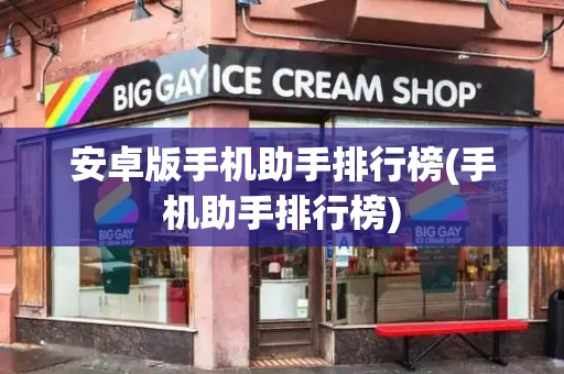 安卓版手机助手排行榜(手机助手排行榜)-第1张图片-星选测评
