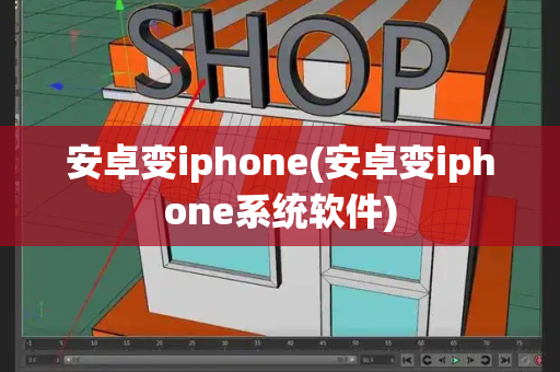 安卓变iphone(安卓变iphone系统软件)-第1张图片-星选测评