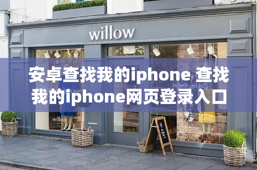 安卓查找我的iphone 查找我的iphone网页登录入口