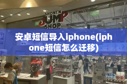 安卓短信导入iphone(iphone短信怎么迁移)