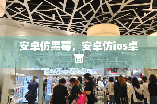 安卓仿黑莓，安卓仿ios桌面