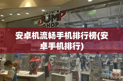 安卓机流畅手机排行榜(安卓手机排行)-第1张图片-星选测评