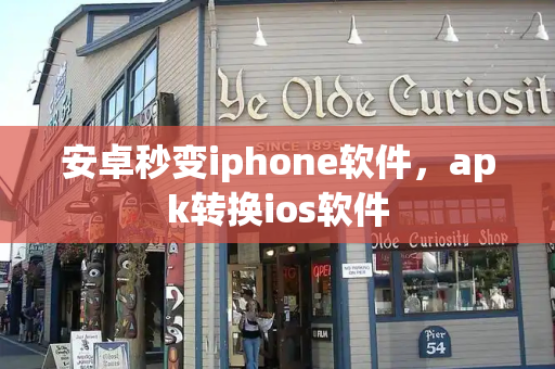 安卓秒变iphone软件，apk转换ios软件