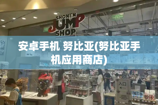 安卓手机 努比亚(努比亚手机应用商店)-第1张图片-星选测评