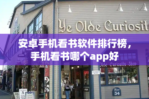 安卓手机看书软件排行榜，手机看书哪个app好