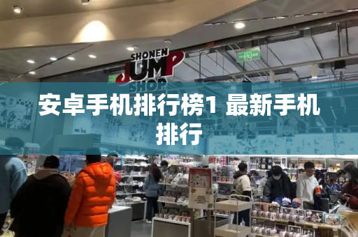 安卓手机排行榜1 最新手机排行-第1张图片-星选测评