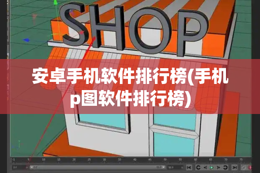 安卓手机软件排行榜(手机p图软件排行榜)-第1张图片-星选测评
