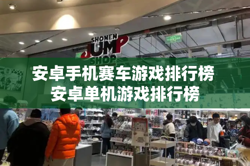 安卓手机赛车游戏排行榜 安卓单机游戏排行榜-第1张图片-星选测评