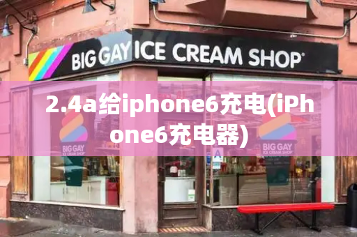 2.4a给iphone6充电(iPhone6充电器)