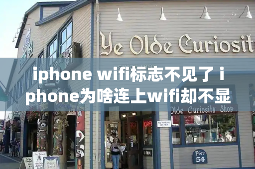 iphone wifi标志不见了 iphone为啥连上wifi却不显示-第1张图片-星选测评