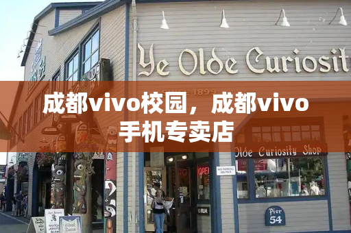 成都vivo校园，成都vivo手机专卖店