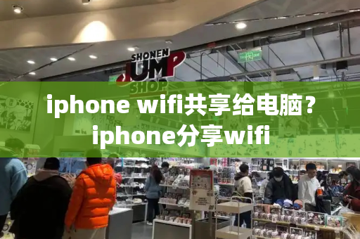 iphone wifi共享给电脑？iphone分享wifi-第1张图片-星选测评