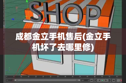 成都金立手机售后(金立手机坏了去哪里修)