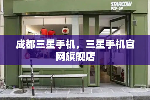 成都三星手机，三星手机官网旗舰店
